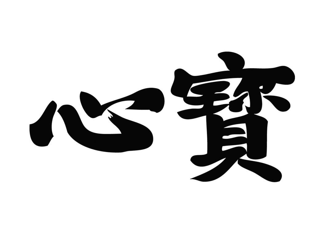 商标信息心宝心宝商标无效 分类:医药制品 申请