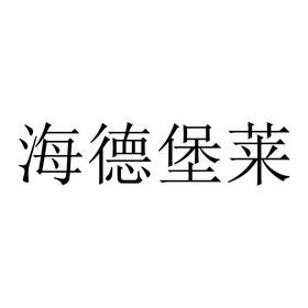 海德堡莱