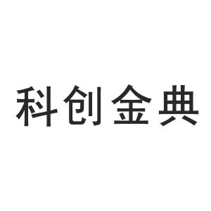 商标信息 1 2016-09-18 科创金典 21326436 19-建筑材料 商标已注册