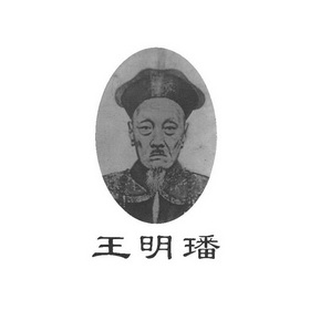 王明璠