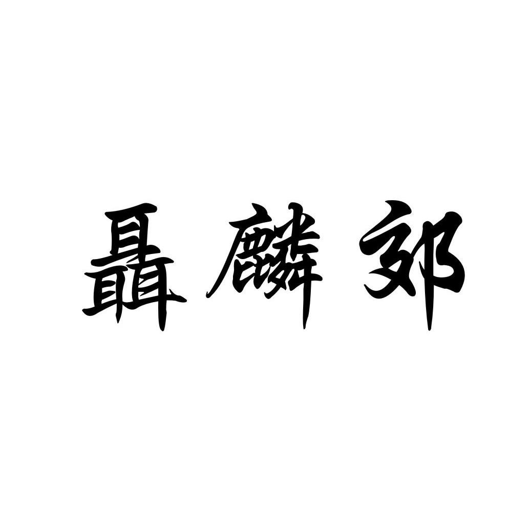 聂麟郊