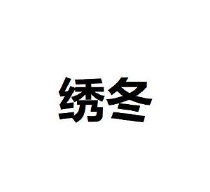 秀动_注册号40466854_商标注册查询 天眼查