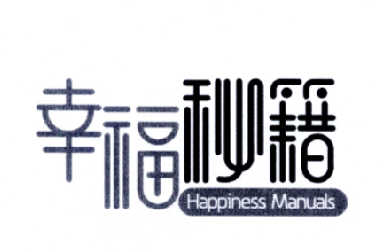 幸福秘籍 HAPPINESS MANUALS