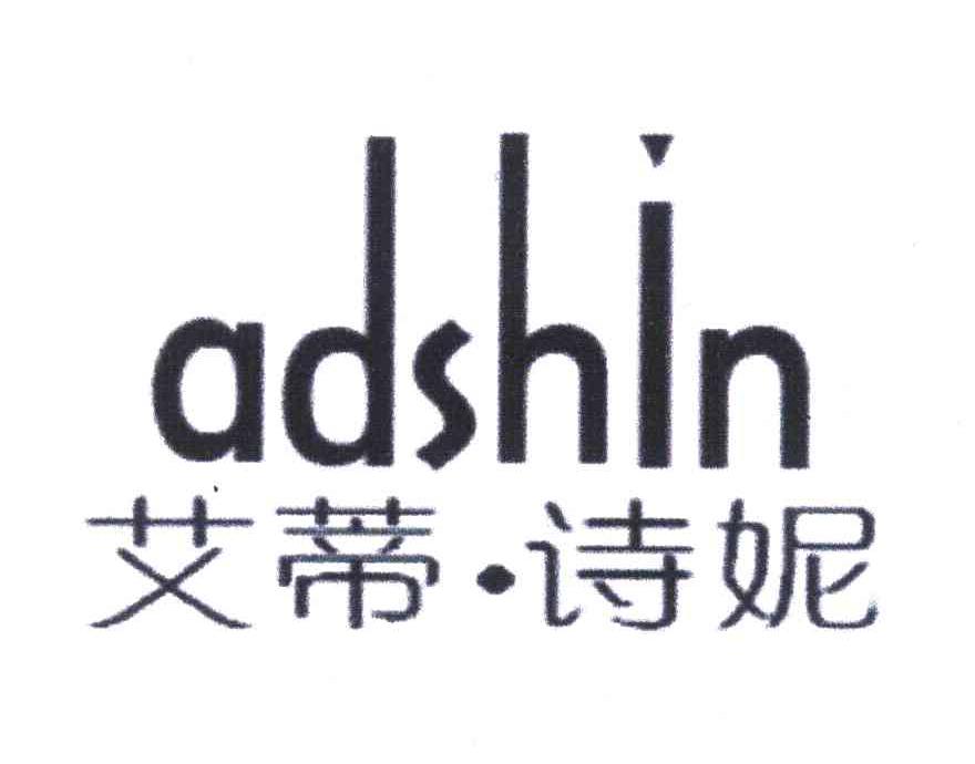 艾蒂诗妮;adshin