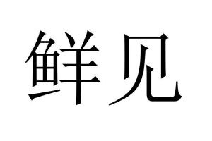 鲜见