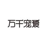 万千宠爱