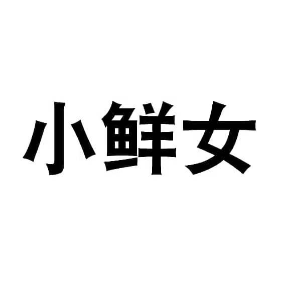 小鲜女
