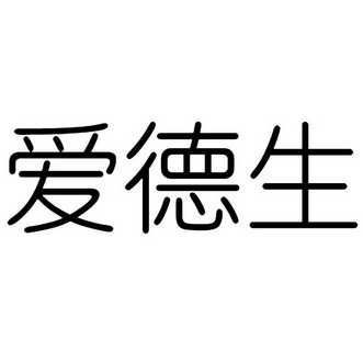 艾德生_注册号11835668商标注册信息查询 天眼查