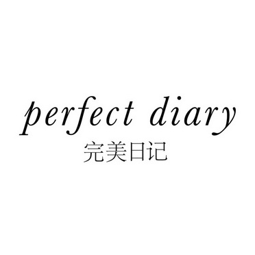 完美日记perfectdiary