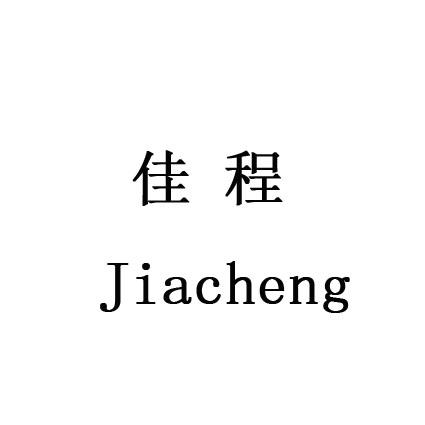 佳程