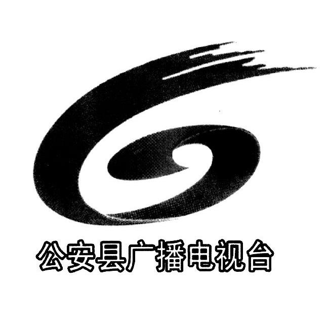 公安县广播电视台