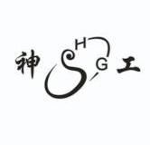 神工shg
