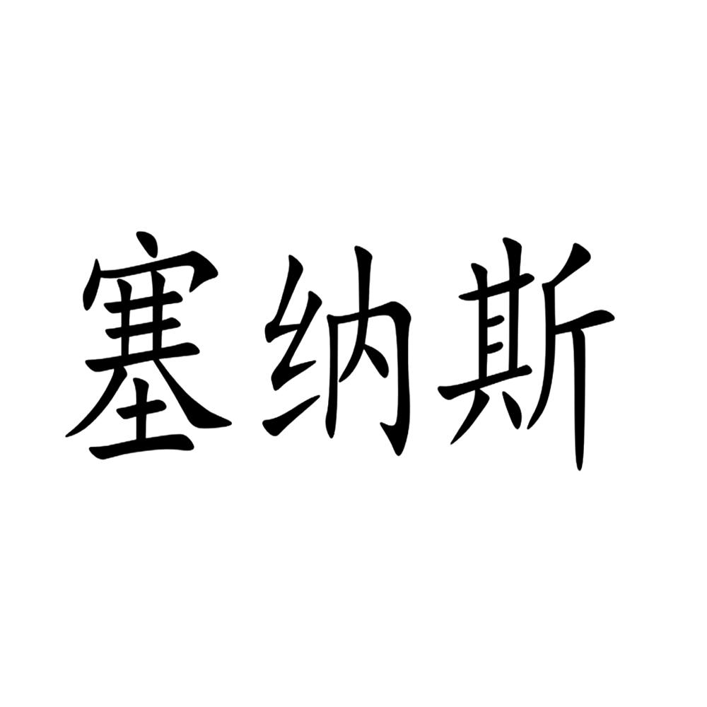 塞纳斯