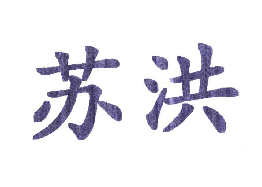 苏洪