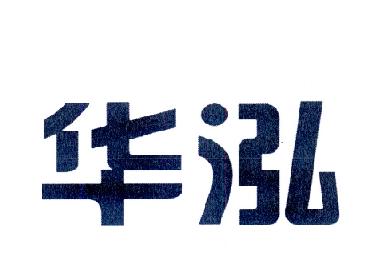 惠州市华泓新材料股份有限公司