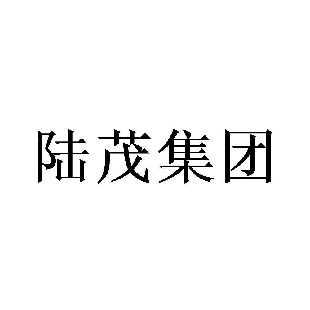 陆茂集团