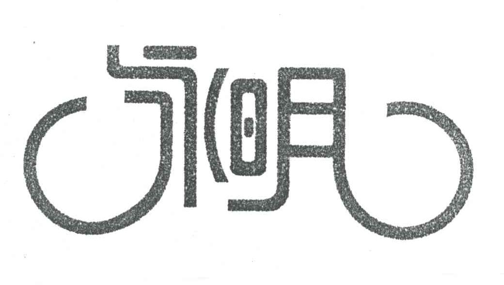 永明