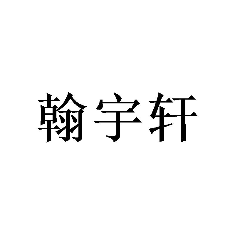 翰宇轩