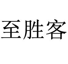 至胜客3878471443类-餐饮住宿商标已注册2020-04-19详情102017-12-15