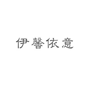 伊馨依意