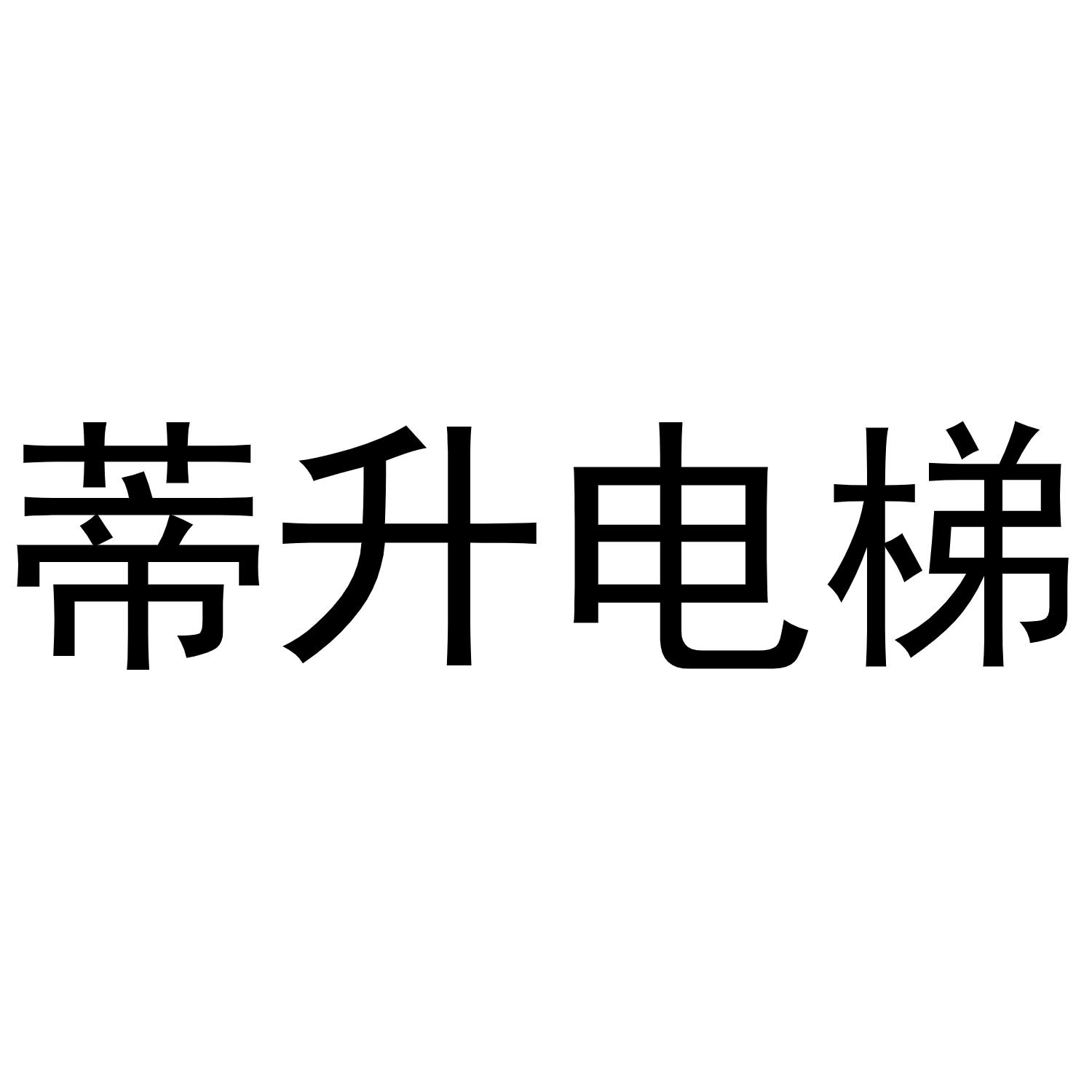 深圳市蒂森电梯设备有限公司_商标信息_公司商标信息查询 天眼查