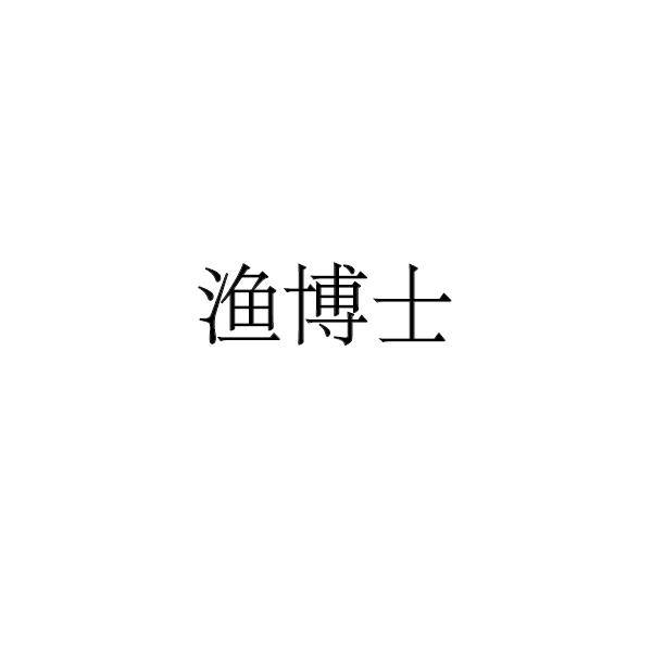 鱼博士