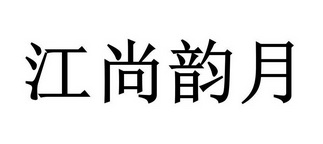 江尚韵月