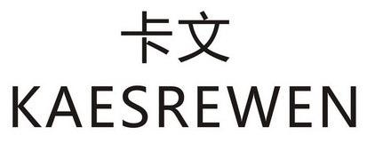 卡文;kaesrewen