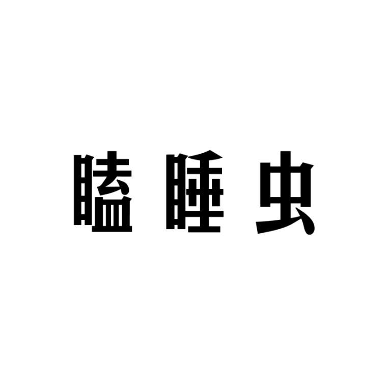 瞌睡虫