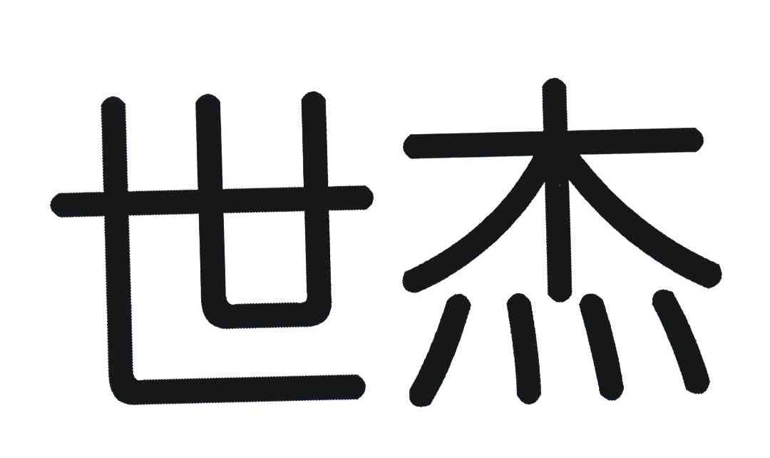 常州世杰新材料科技有限公司