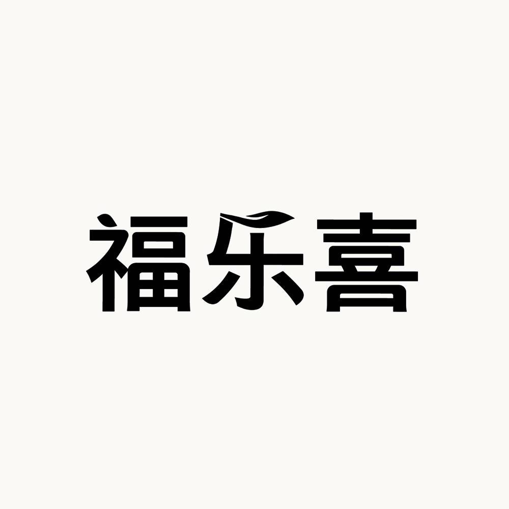 青岛福乐喜厨房用品有限公司