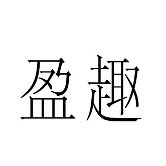 盈趣科技股份有限公司盈盈趣其他06-金属材料厦门盈趣科技股份有限