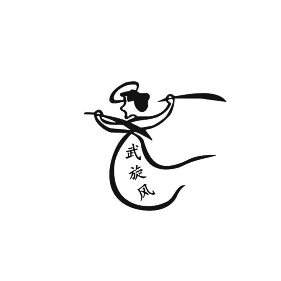 武旋风