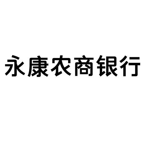 浙江永康农村商业银行股份有限公司_【信用信