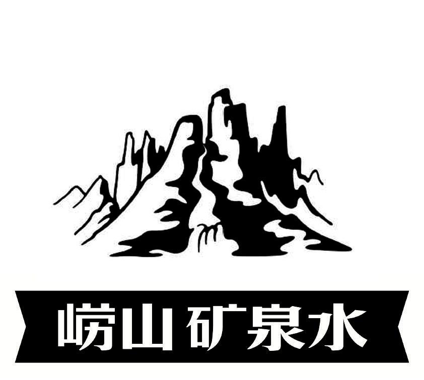 青岛崂山矿泉水有限公司