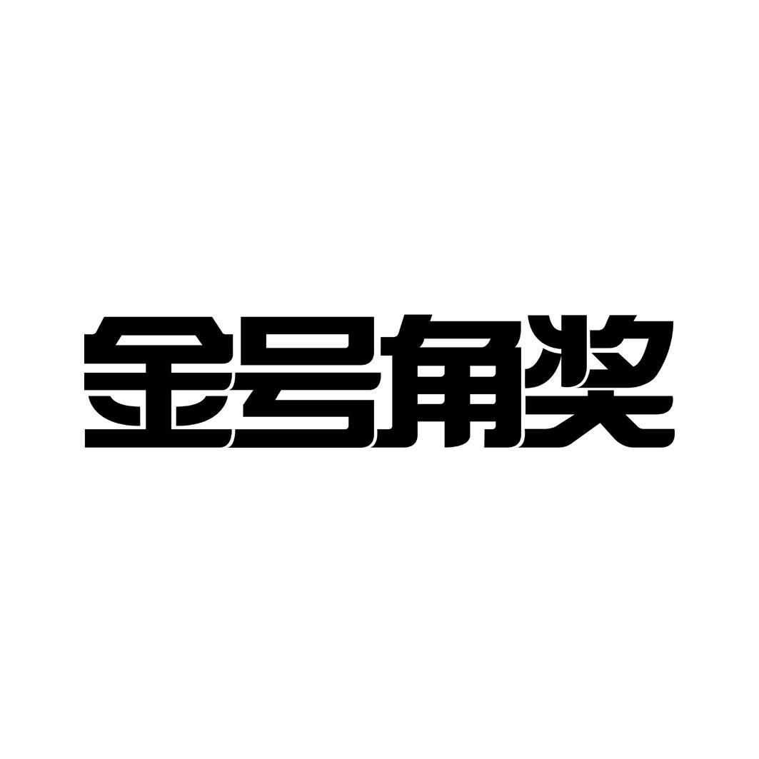 金号角奖