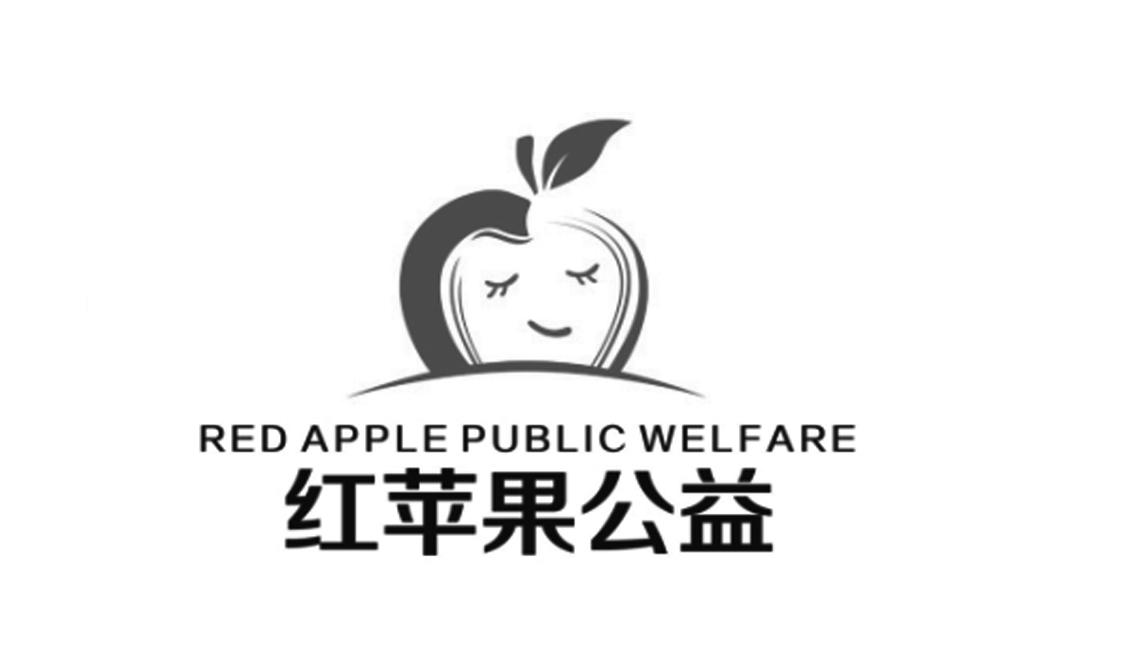 红苹果公益 red apple public welfare