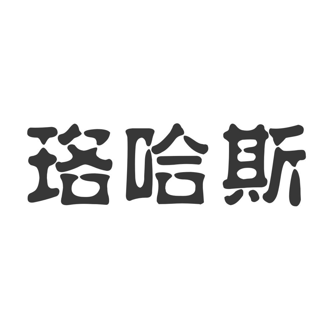珞哈斯
