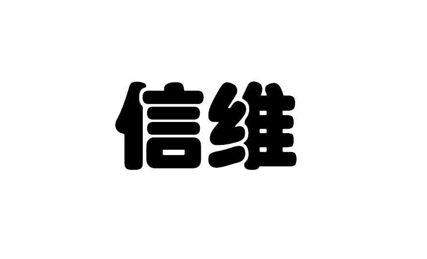 深圳市信维通信股份有限公司