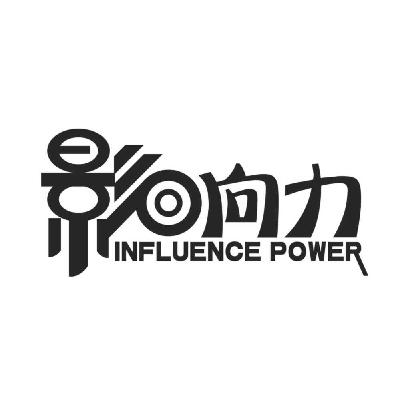 影响力 influence power