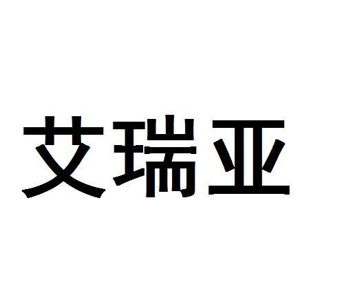 艾瑞亚