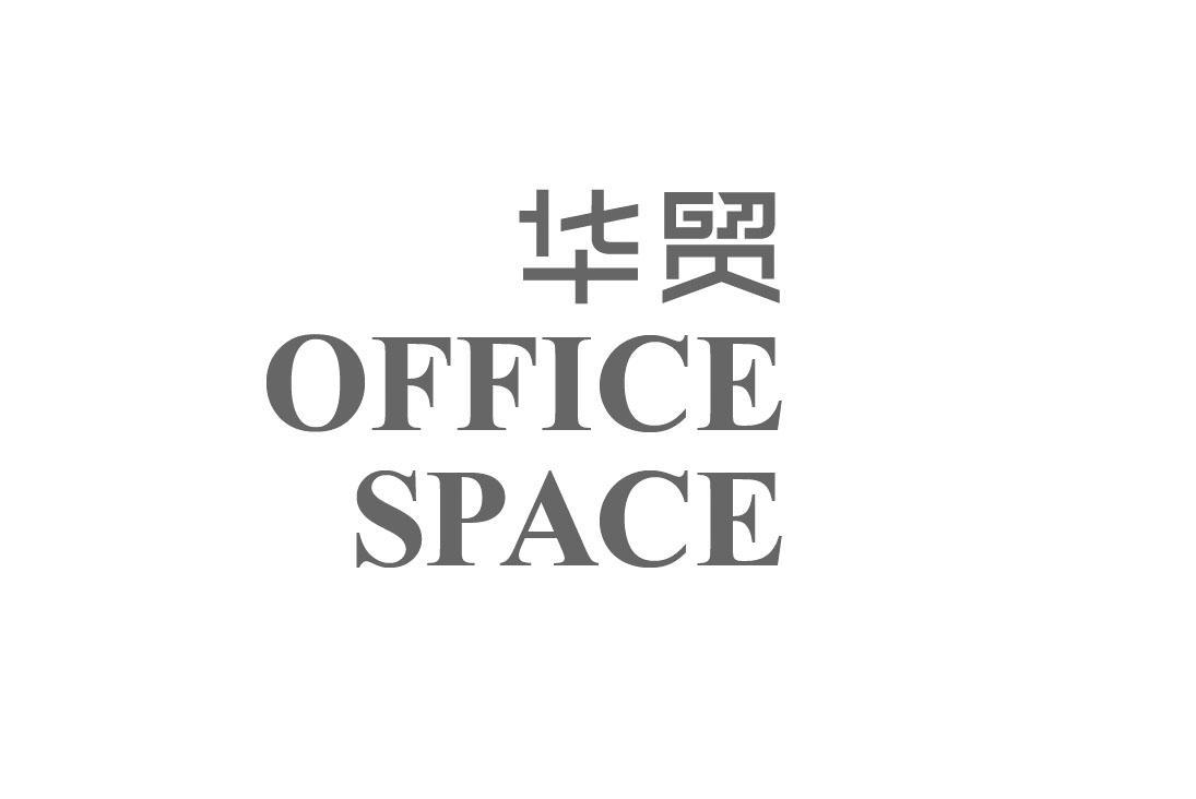 华贸 OFFICE SPACE