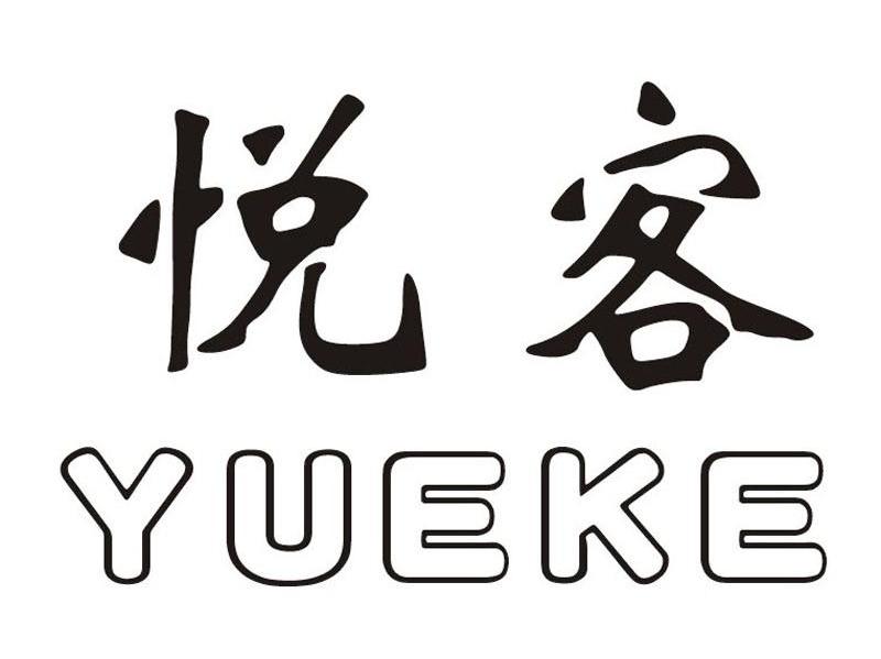 悦客