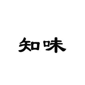 知味_注册号48872705_商标注册查询 天眼查