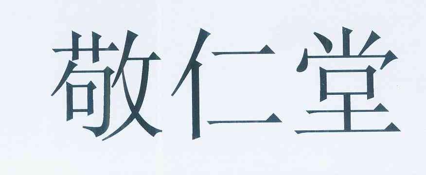 攀枝花市敬仁堂医药连锁有限责任公司