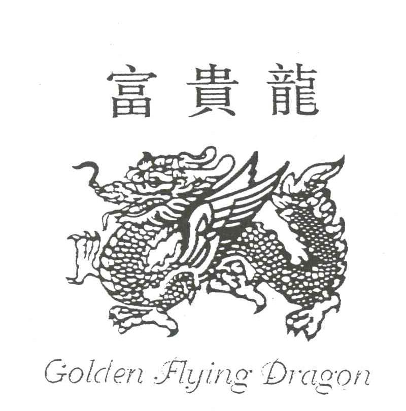 富贵龙;golden flying dragon