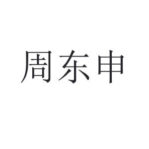 周东申