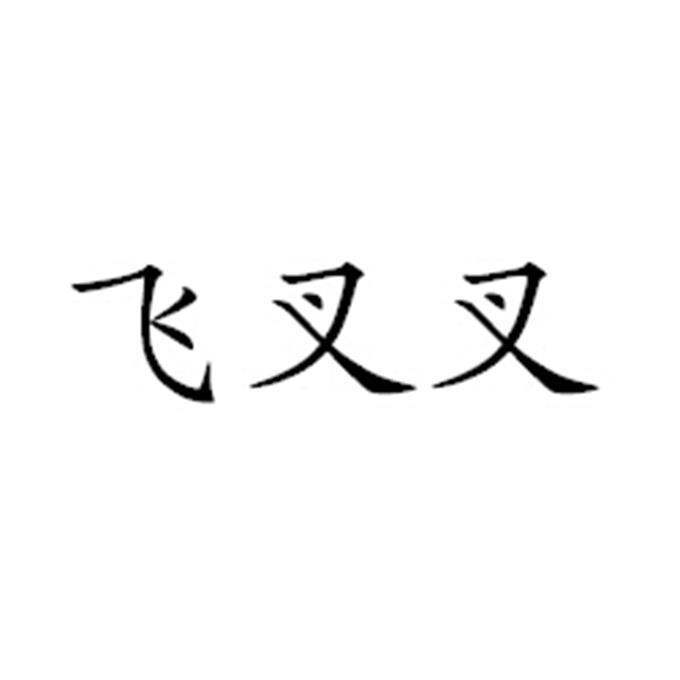 飞叉叉