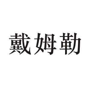 戴姆勒_注册号47137365_商标注册查询 天眼查