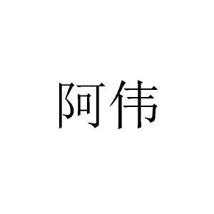 阿伟
